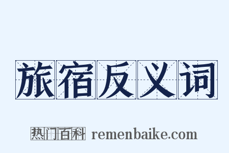 旅宿反义词是什么意思的图片